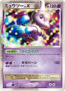 ミュウツー LV.X