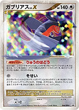 ガブリアス LV.X