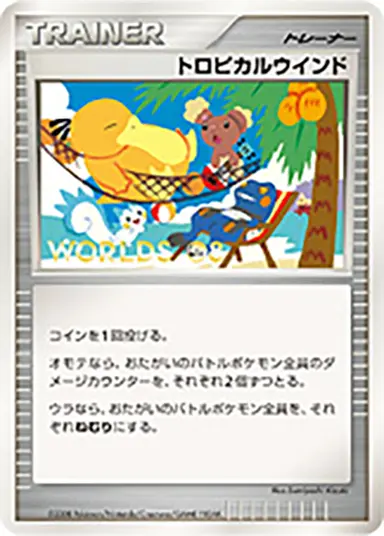 トロピカルウインド DP-P （ポケモンワールドチャンピオンシップス2008）