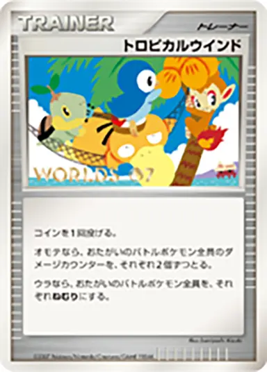 トロピカルウインド DP-P （ポケモンワールドチャンピオンシップス2007）