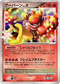 ブーバーン LV.X