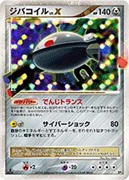 ジバコイル LV.X