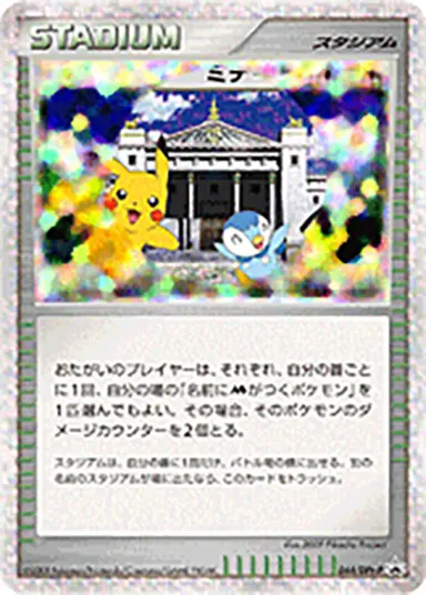 ミチーナしんでん 044/DPt-P