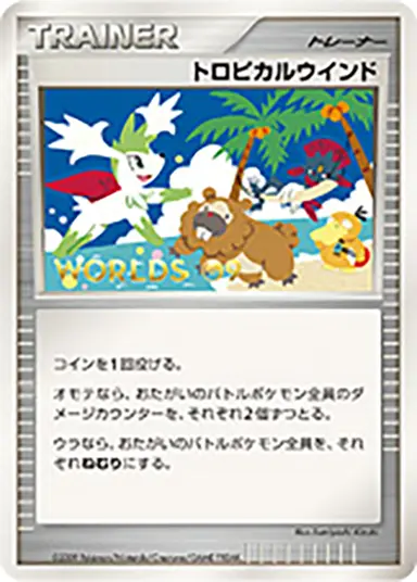 トロピカルウインド DPt-P （ワールドチャのイオンシップス2009　参加記念）