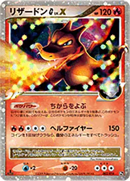 リザードンG LV.X