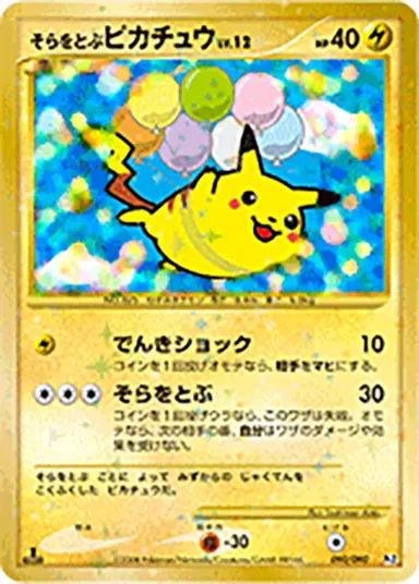 そらをとぶピカチュウ 090/090