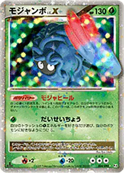 モンジャボ LV.X
