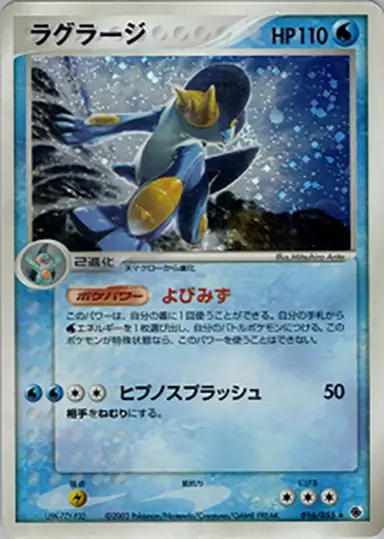 ラグラージ 016/055