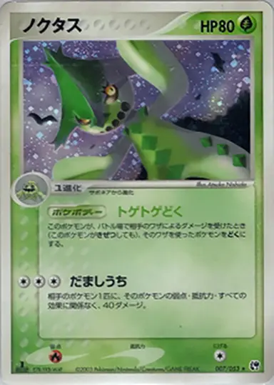 ノクタス 007/053