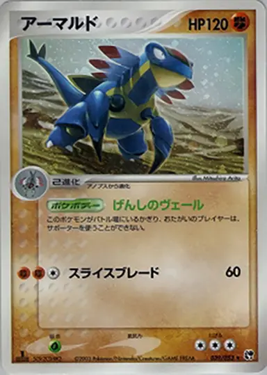 アーマルド 039/053