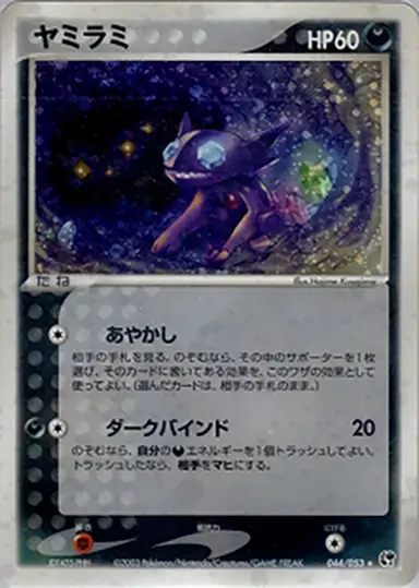ヤミラミ 044/053