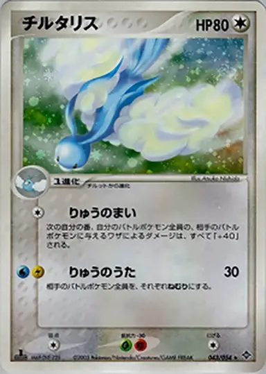 チルタリス 043/054