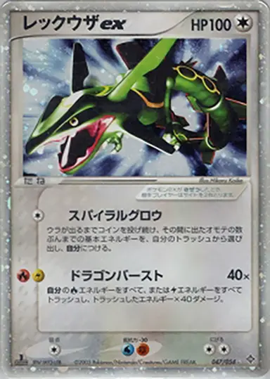 レックウザex 047/054