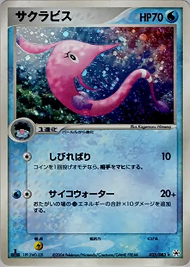 サクラビス 035/083