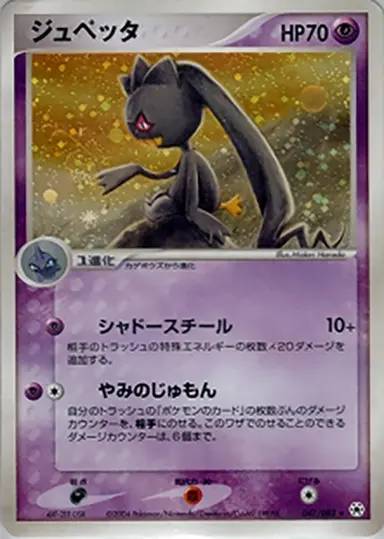 ジュペッタ 047/083