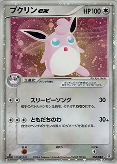 プクリンex 058/083