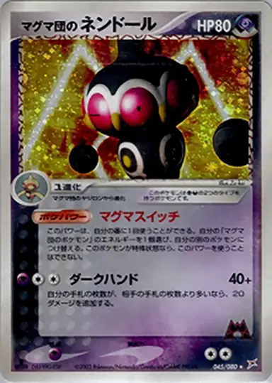 マグマ団のネンドール 045/080