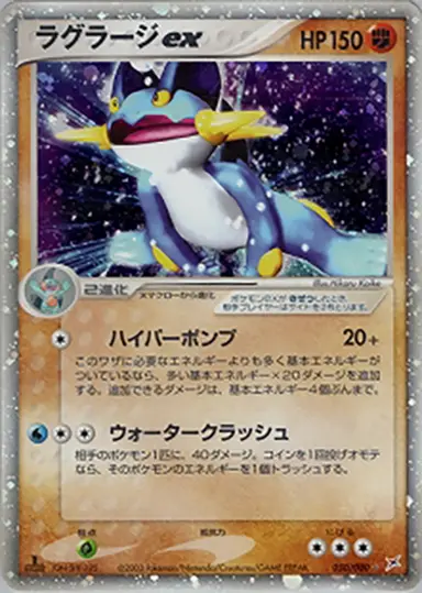 ラグラージex 050/080