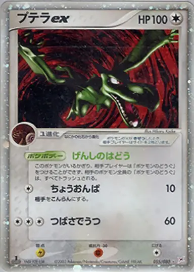 プテラex 055/080