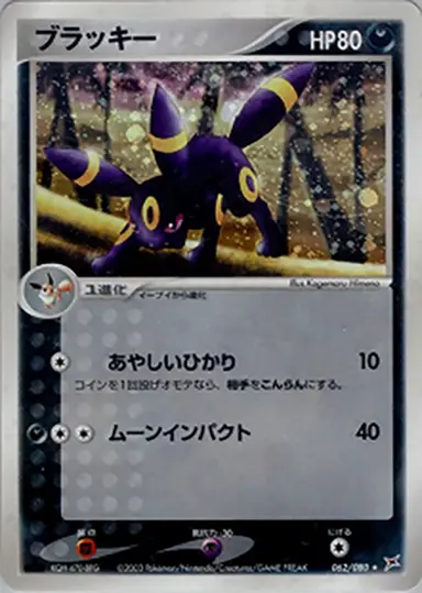 ブラッキー 062/080