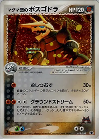 マグマ団のボスゴドラ 018/033