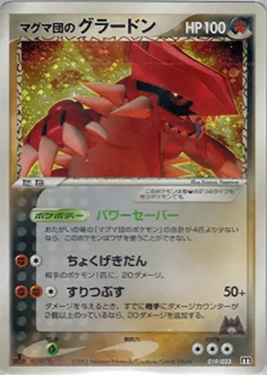 マグマ団のグラードン 019/033