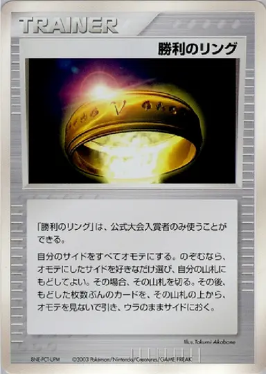 勝利のリング