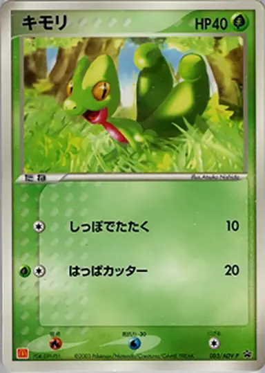 キモリ 003/ADV-P