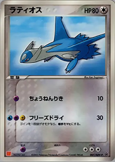 ラティオス 007/ADV-P