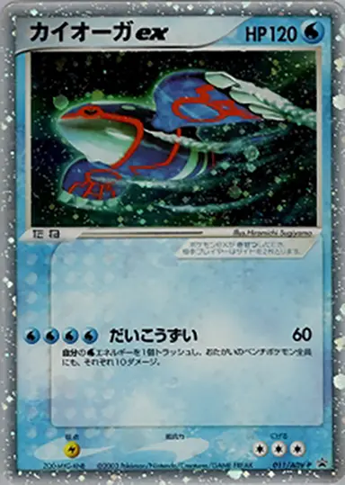 カイオーガex 011/ADV-P