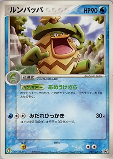ルンパッパ 021/ADV-P