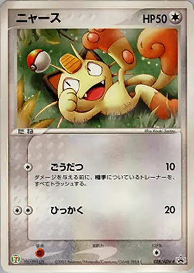 ニャース 028/ADV-P