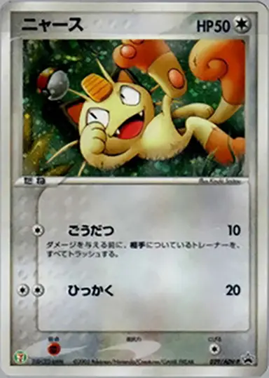 ニャース 029/ADV-P