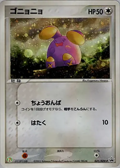 ゴニョニョ 031/ADV-P