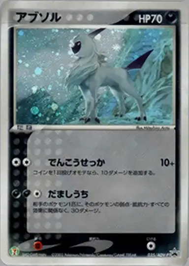 アブソル 035/ADV-P