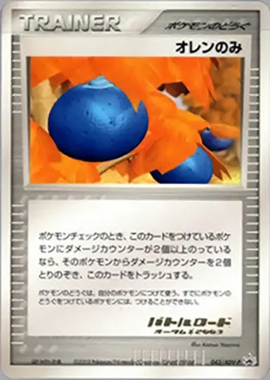 オレンのみ 043/ADV-P