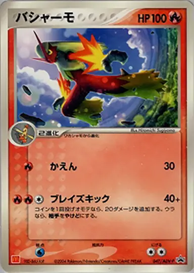 バシャーモ 047/ADV-P