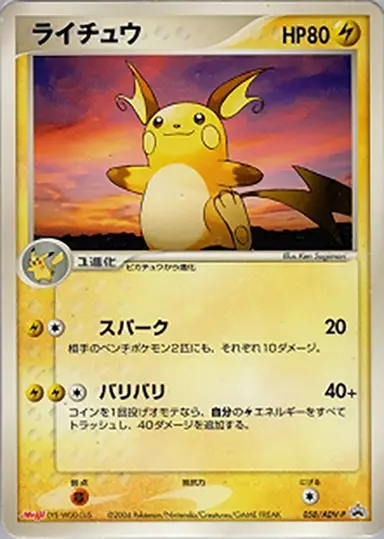 ライチュウ 058/ADV-P