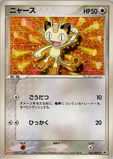 ニャース 062/ADV-P