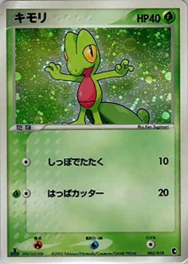 キモリ 003/019