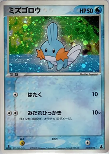 ミズゴロウ 003/019