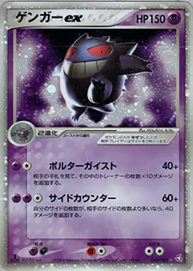 ゲンガーex 048/082