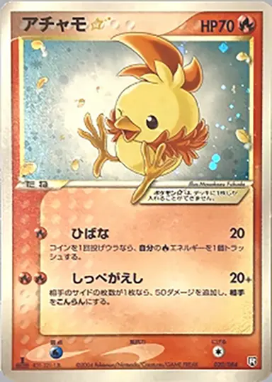 アチャモ ☆