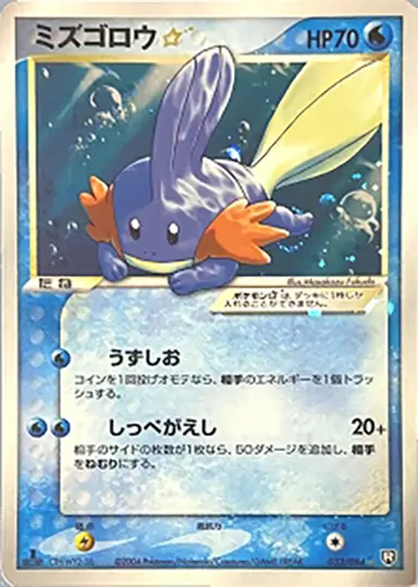 ミズゴロウ ☆