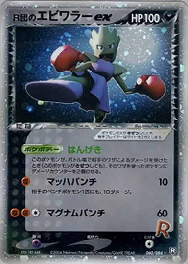 R団のエビワラーex 060/084