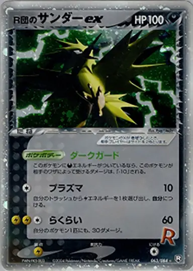 R団のサンダーex 063/084