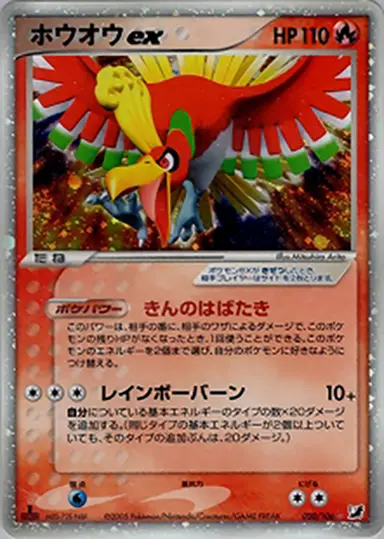 ホウオウex 020/106