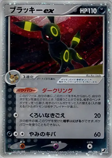 ブラッキーex 091/106