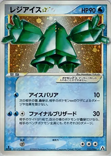 レジアイス ☆