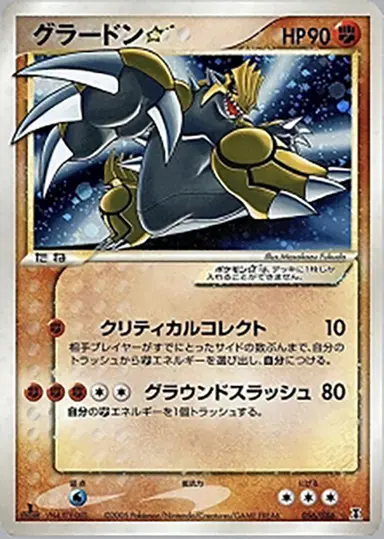 グラードン ☆